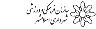 سازمان فرهنگی و ورزشی اسلامشهر